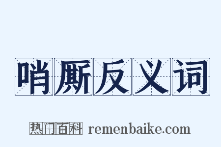 哨厮反义词是什么意思的图片